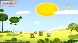 قصه های حسنی- حسنی و بز بز قندی، شعر کودکانه، فصه کودکانه، ترانه شاد کودکانه